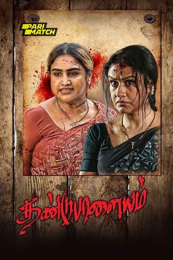 Dandupalayam (2024) Tamil pDVDRip 1080p 720p 480p Full Movie Download