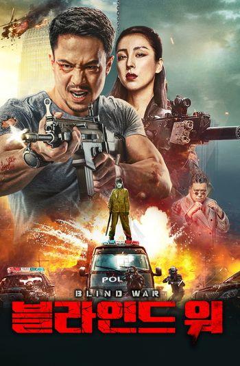 Blind War (2022) HDRip 1080p 720p 480p Dual Audio Hindi Chinese